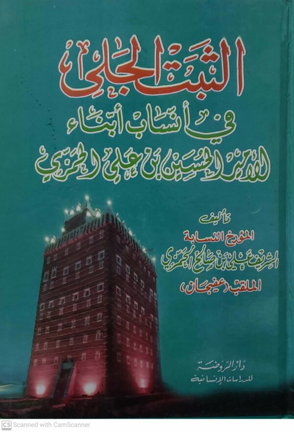 الثبت الجلي  في انساب ابناء  الامير الحسين بن علي الحمزي