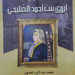 ملكة اليمن اروى بنت أحمد الصليحي          محمد عبدالرب لحسون