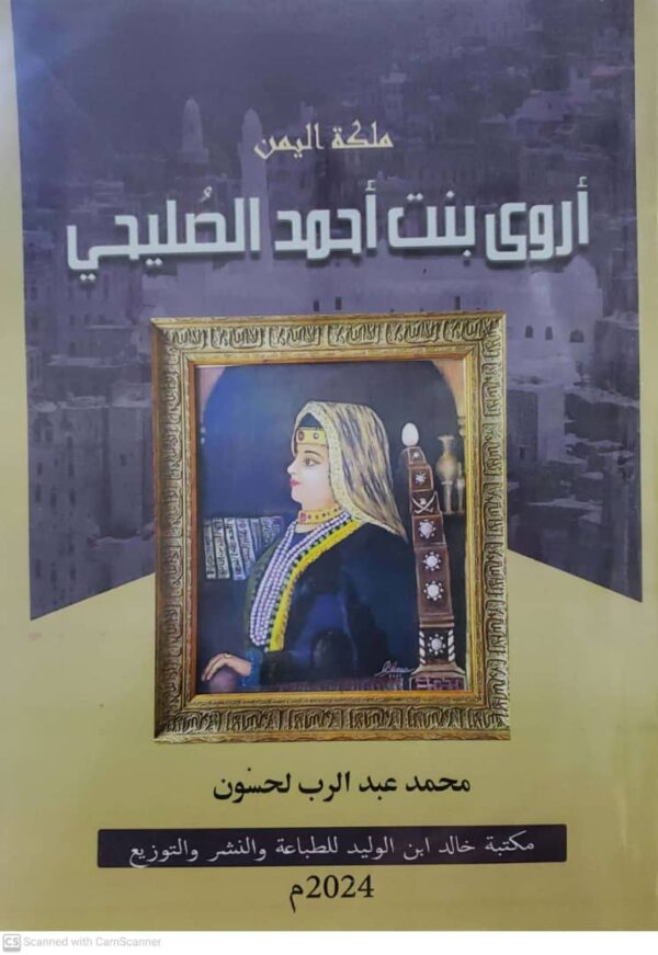 ملكة اليمن اروى بنت أحمد الصليحي          محمد عبدالرب لحسون