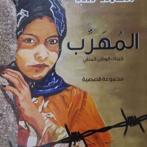 المُهرب خيبات الوطن المنفي إعداد / محمد عبده سبأ