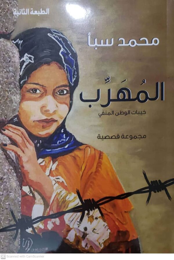 المُهرب خيبات الوطن المنفي إعداد / محمد عبده سبأ