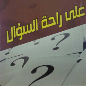 على راحه السؤال