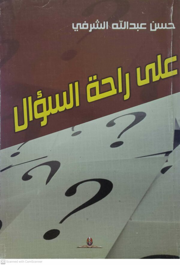 على راحه السؤال