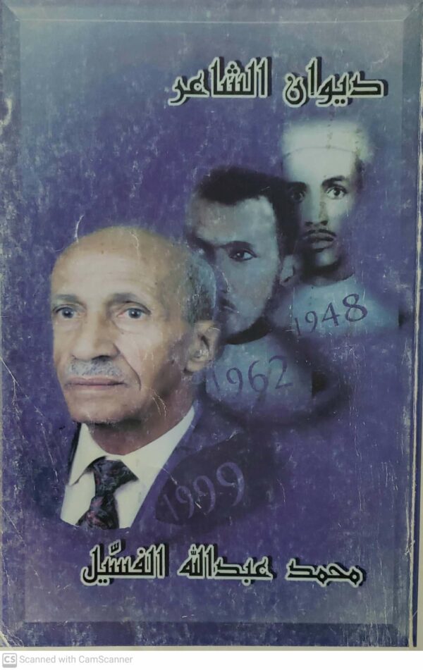 ديوان الشاعر  محمد عبد الله الفسيل