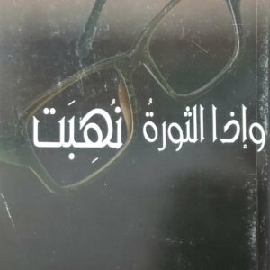 واذا الثوره نهبت