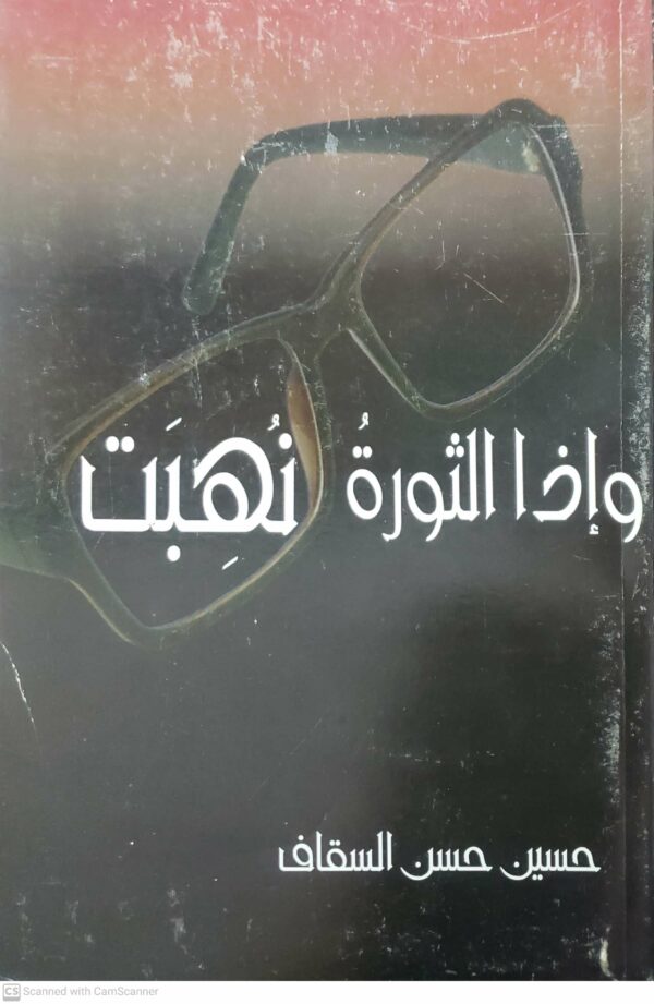واذا الثوره نهبت