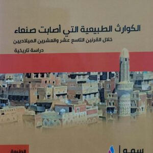 الكوارث الطبيعيه التي اصابت صنعاء  خلال القرنين التاسع عشر والعشرين الميلاديين