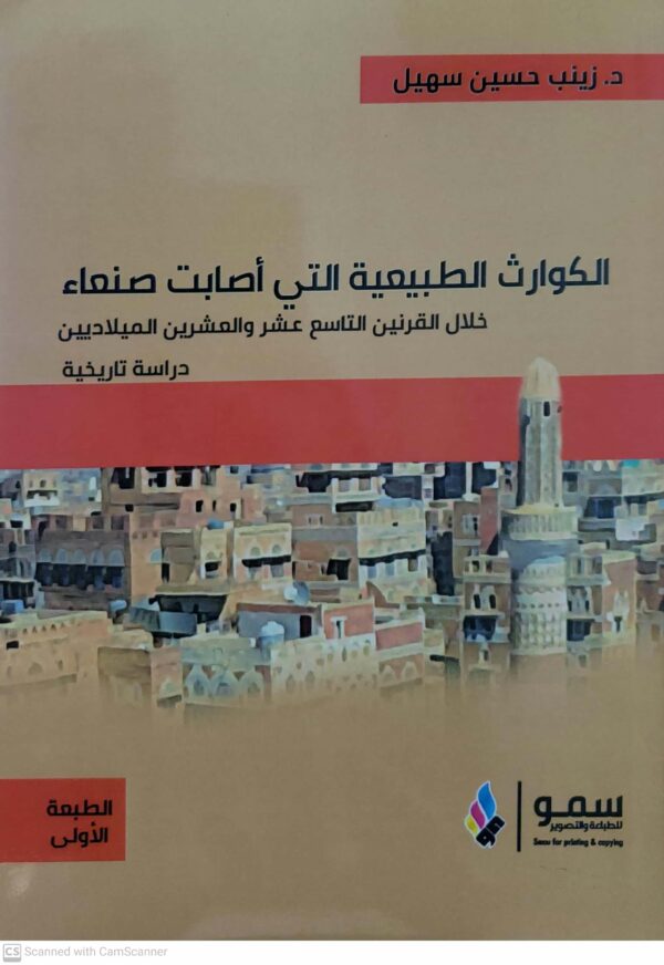 الكوارث الطبيعيه التي اصابت صنعاء  خلال القرنين التاسع عشر والعشرين الميلاديين