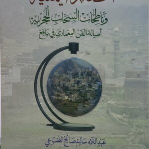 الحضاره اليمنيه   وناطحات السحاب الحجريه  اصاله الفن المعماري في يافع