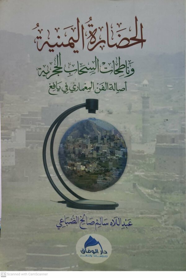 الحضاره اليمنيه   وناطحات السحاب الحجريه  اصاله الفن المعماري في يافع