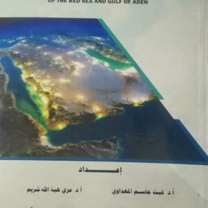 الأهمية الإقتصادية والتلوث البيئي للبحر الأحمر وخليج عدن