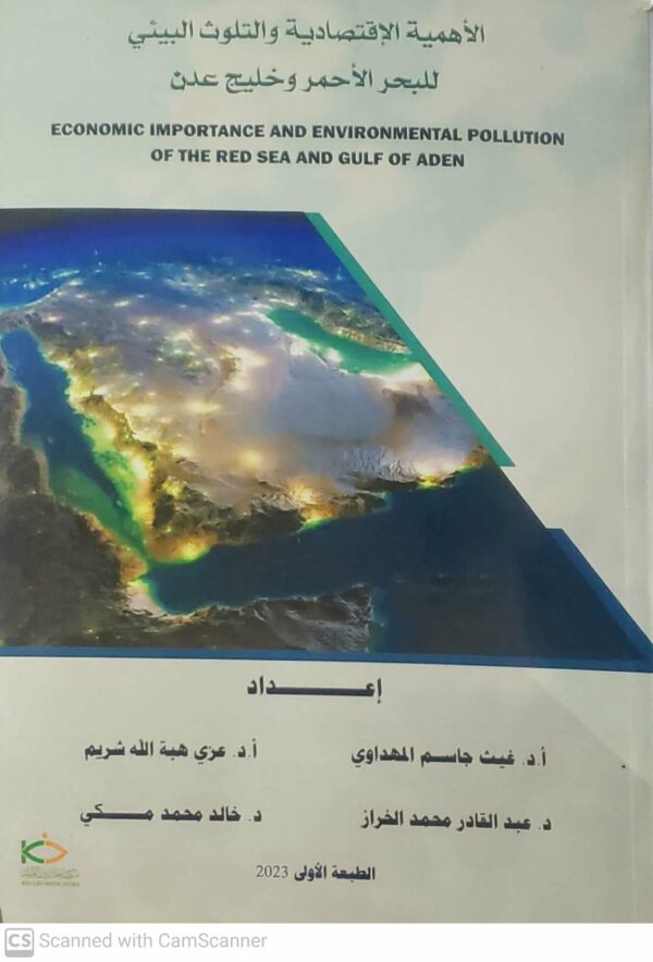 الأهمية الإقتصادية والتلوث البيئي للبحر الأحمر وخليج عدن