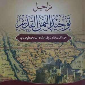 مراحل توحيد اليمن القديمة من القرن الأول إلى القرن السادس الميلادي      الدكتور / زيد محمد أحمد المقولي