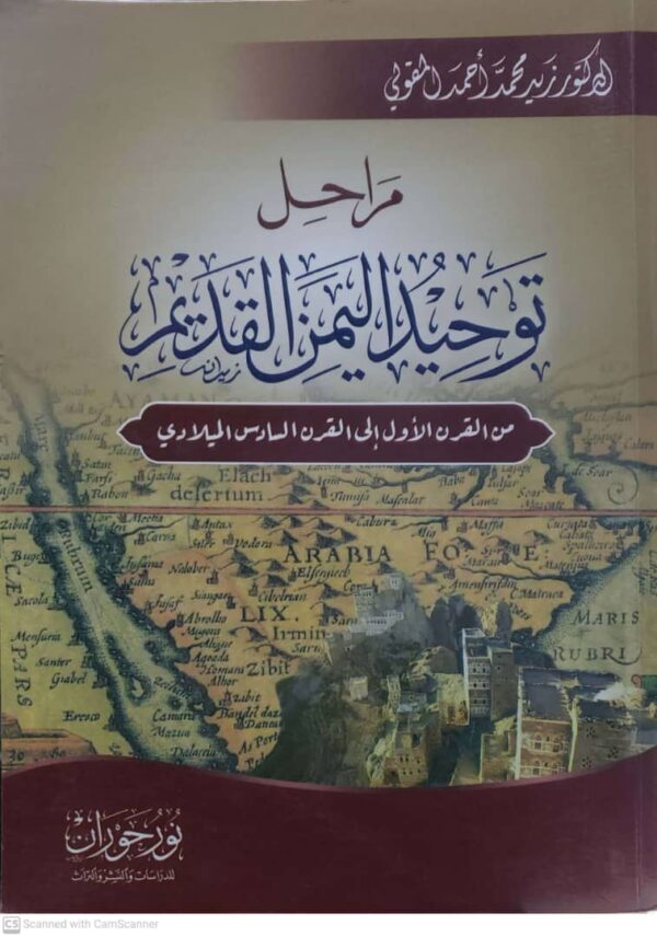 مراحل توحيد اليمن القديمة من القرن الأول إلى القرن السادس الميلادي      الدكتور / زيد محمد أحمد المقولي