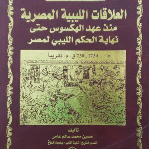 العلاقات الليبيه المصريه  منذ عهد الهكسوس حتى  نهايه الحكم الليبي لمصر