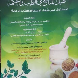 تسهيل المنافع في الطب والحكمة المشتمل على شفاء الاجسام وكتاب الرحمه