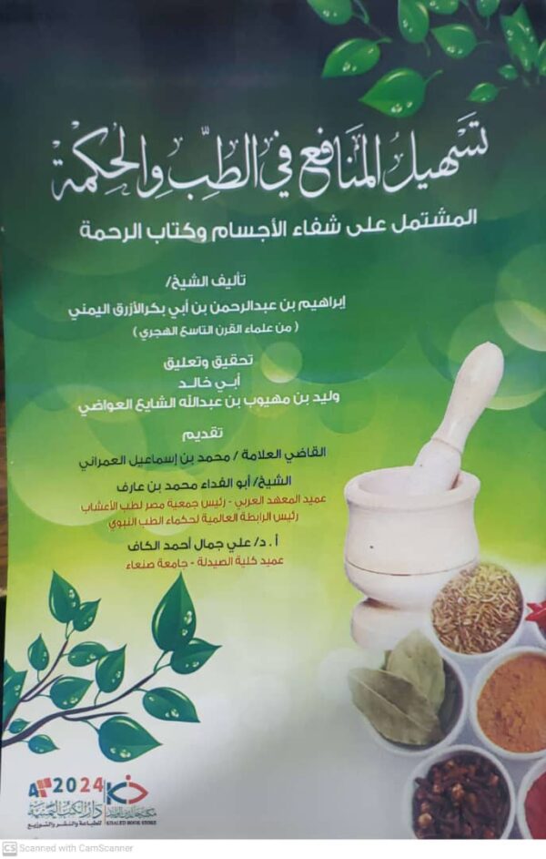 تسهيل المنافع في الطب والحكمة المشتمل على شفاء الاجسام وكتاب الرحمه