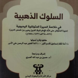 السلوك الذهبيه  في خلاصه السيره المتوكليه اليحيويه