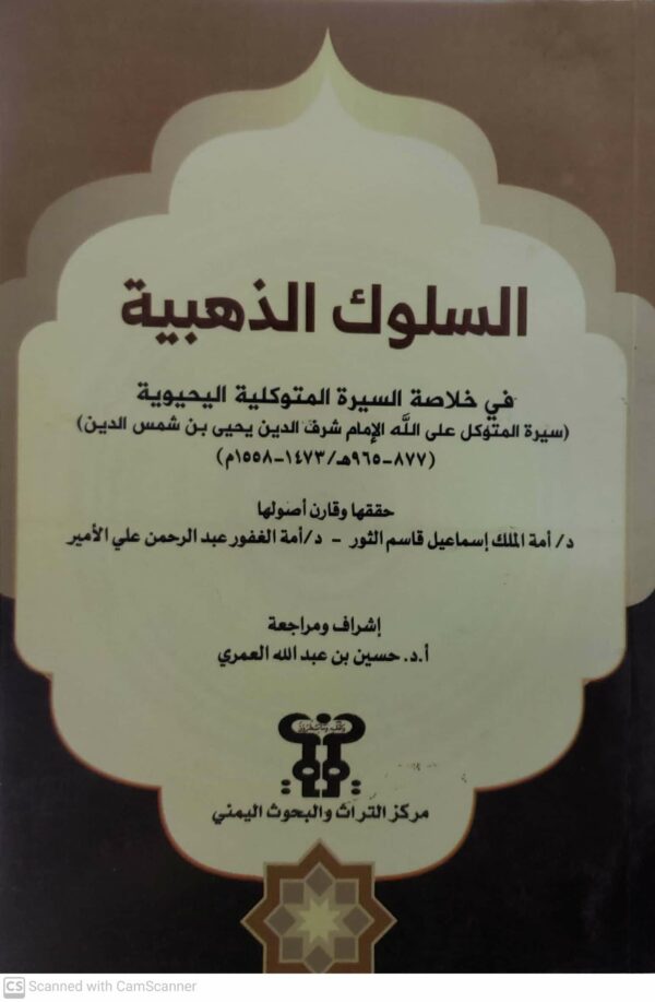 السلوك الذهبيه  في خلاصه السيره المتوكليه اليحيويه