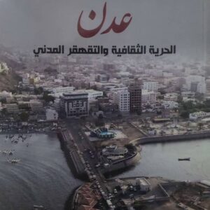عدن الحرية الثقافية والتقهقر المدني                     أ.د. سمير عبدالرحمن الشميري