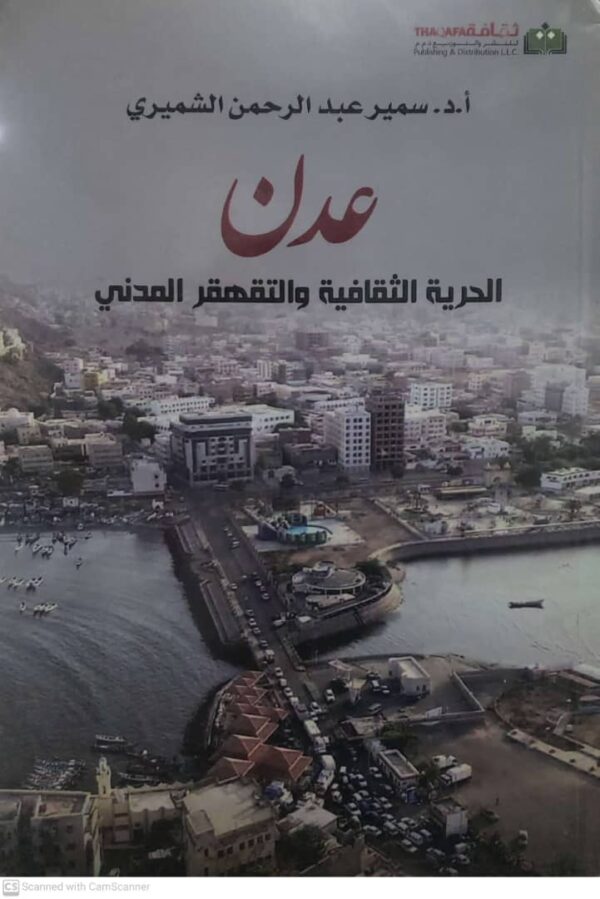 عدن الحرية الثقافية والتقهقر المدني                     أ.د. سمير عبدالرحمن الشميري
