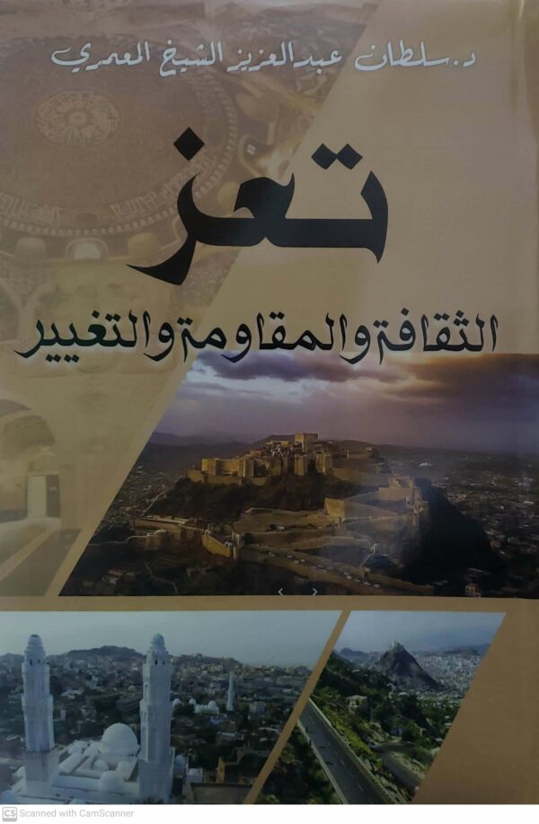 تعز  الثقافه والمقاومه والتغيير