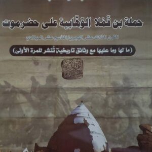حمله بن قملا الوهابيه على حضرموت
