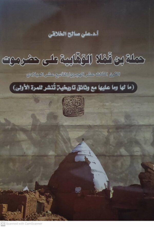 حمله بن قملا الوهابيه على حضرموت