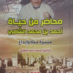 محاضر من حياه  احمد بن محمد الشامي  مسيره حياه وابداع