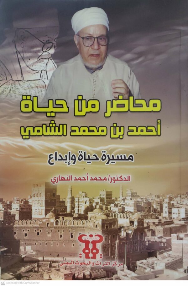 محاضر من حياه  احمد بن محمد الشامي  مسيره حياه وابداع