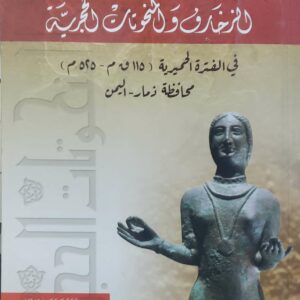 الزخارف والمنحوتات الحجرية  في الفترة الحميرية ( ١١٥ ق م - ٥٢٥ م )