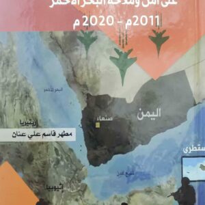 أثر الصراع في الجمهورية اليمنية على أمن وملاحة البحر الأحمر 2011م - 2020 م