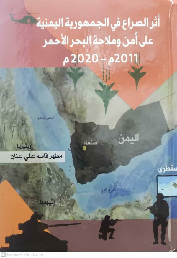 أثر الصراع في الجمهورية اليمنية على أمن وملاحة البحر الأحمر 2011م - 2020 م