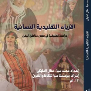 الازياء التقليدية النسائية دراسة تطبيقية في بعض مناطق اليمن