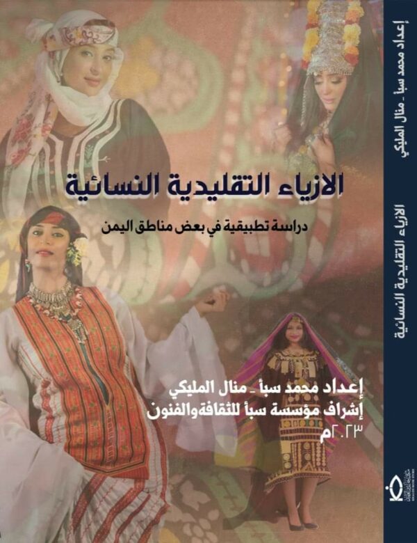 الازياء التقليدية النسائية دراسة تطبيقية في بعض مناطق اليمن