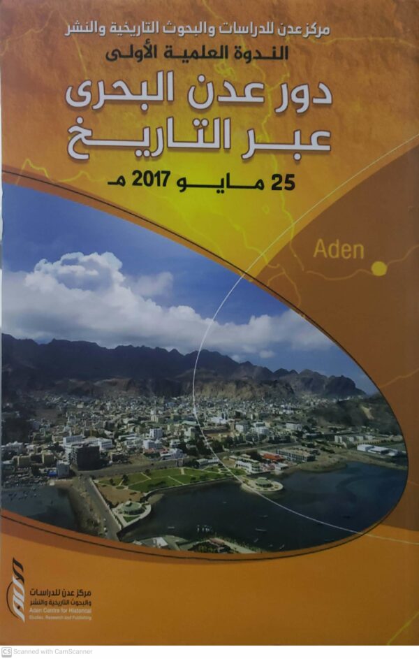 دور عدن البحرى  عبر التاريخ