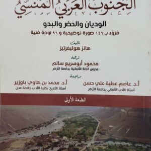الجنوب العربي المنسي  الوديان والحضر والبدو