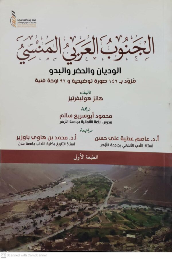 الجنوب العربي المنسي  الوديان والحضر والبدو