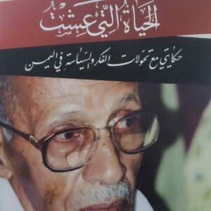 الحياة التي عشت  حكايتي مع تحولات الفكر والسياسية في المين      محمد عبد الله الفسبيل