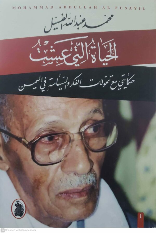 الحياة التي عشت  حكايتي مع تحولات الفكر والسياسية في المين      محمد عبد الله الفسبيل