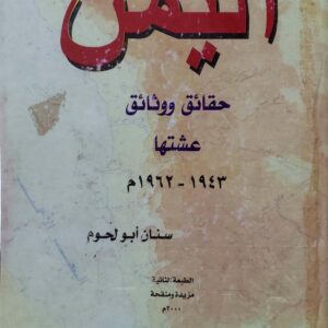 اليمن حقائق ووثائق عشتها