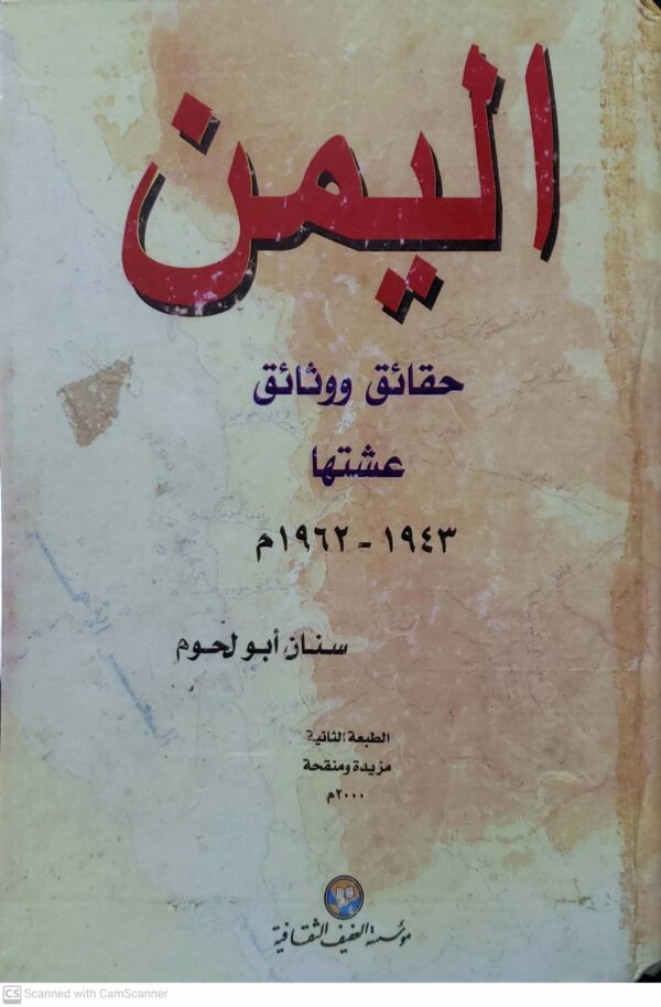 اليمن حقائق ووثائق عشتها