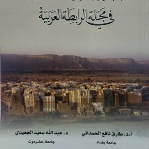 اخبار حضرموت التاريخيه في مجله الرابطه العربيه