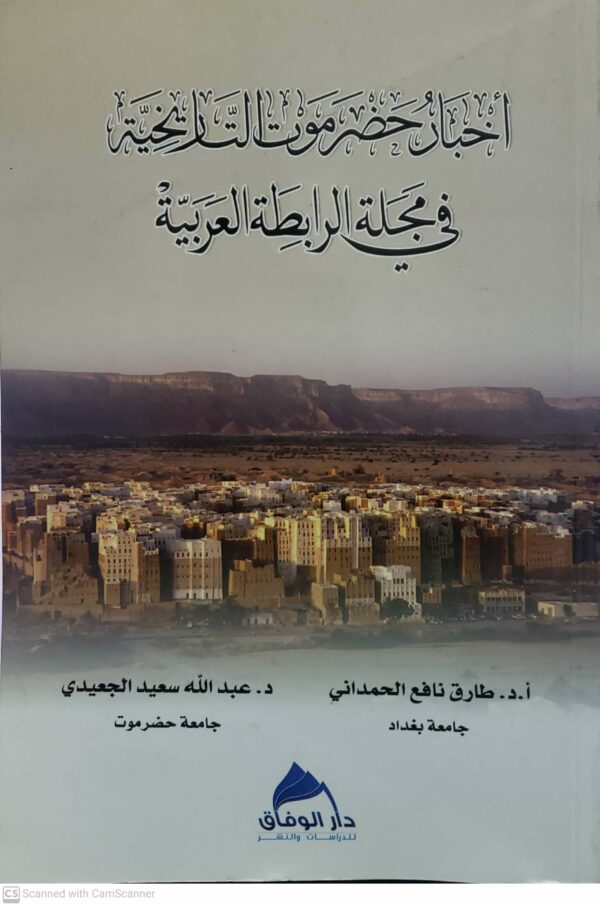 اخبار حضرموت التاريخيه في مجله الرابطه العربيه