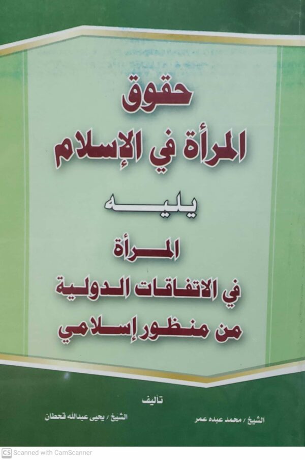 ⁦حقوق المراه في الاسلام  يليه  المراة  في الاتفاقات الدوليه من منظور اسلامي⁩ - الصورة ⁦2⁩