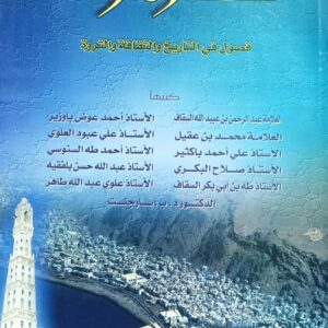 حضرموت  فصول في التاريخ والثقافه والثروه
