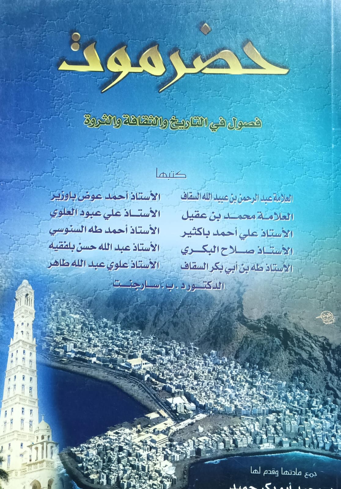 حضرموت فصول في التاريخ والثقافه والثروه