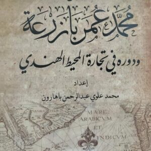 الشيخ محمد عمر بازرعه ودوره في تجاره المحيط الهندي