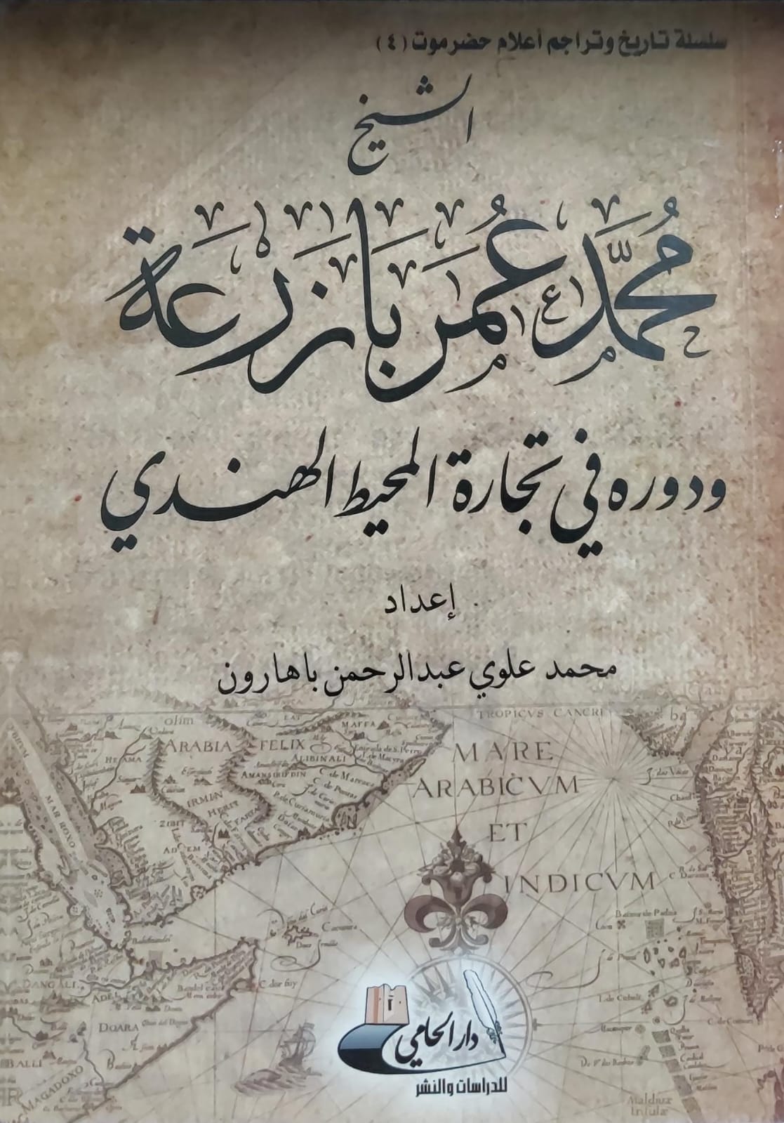 الشيخ محمد عمر بازرعه ودوره في تجاره المحيط الهندي