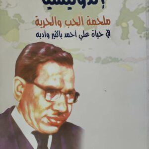 اندونيسيا ملحمه الحب والحريه في حياه علي احمد باكثير وادبه